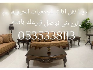 دينا نقل عفش الي الجمعيه الخيريه بمحافظه الرياض 0535338113