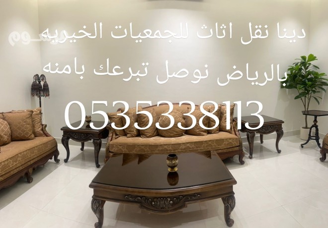 dyna-nkl-aafsh-aly-algmaayh-alkhyryh-bmhafthh-alryad-0535338113-big-0