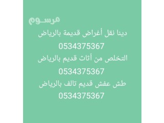 التخلص من الاثاث القديم شمال الرياض 0534375367