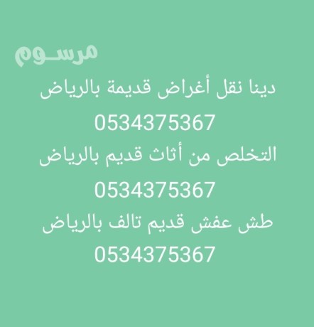 altkhls-mn-alathath-alkdym-shmal-alryad-0534375367-big-0