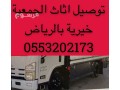 yakhthon-athath-mstaaml-balryad-0553202173-onyt-nkl-sryr-tby-balryad-nkl-sryr-khrbayy-small-0