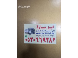 شراء أثاث مستعمل حي المنار0530669383