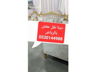 دينا نقل عفش حي الغروب 0530144988 ابوبشير