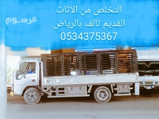 التخلص من الاثاث قديم تالف بالرياض 0534375367 طش رمي