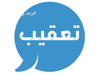 تعقيب