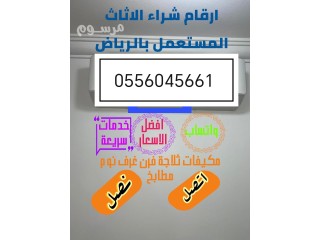 شراء اثاث مستعمل حي غرناطة شرق الرياض 0556045661