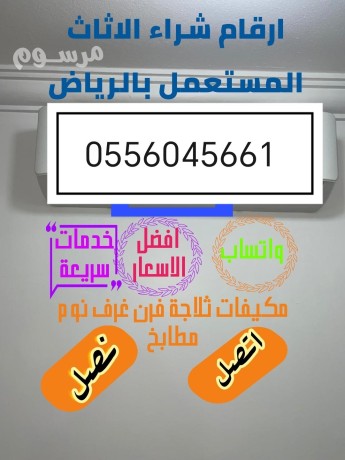 shraaa-athath-mstaaml-hy-ghrnat-shrk-alryad-0556045661-big-0