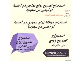 استخراج موافقه زواج سعودي من مقيمة في السعودية