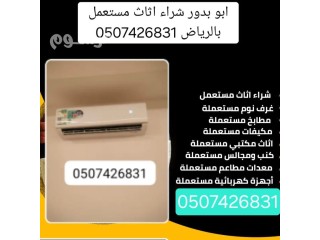 شراء الاثاث المستعمل شرق الرياض بافضل الاسعار 0507426831