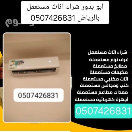 shraaa-alathath-almstaaml-shrk-alryad-bafdl-alasaaar-0507426831-big-0