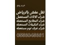 shraaa-athath-mstaaml-hy-alsoydy-mkyfat-0556045661-small-0