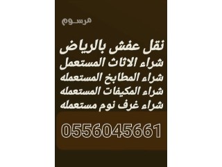 شراء اثاث مستعمل حي السويدي مكيفات 0556045661