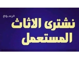 شراء اثاث مستعمل حي العليا 0559803796