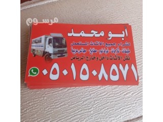شراء اثاث مستعمل حي المهدية 0َ501508571