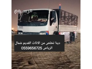 دينا طش اثاث قديم بالرياض 0559656725
