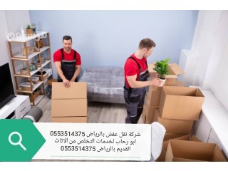 التخلص من الاثاث القديم بالرياض رمي طش عفش