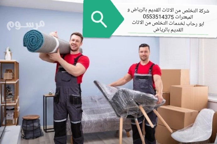 altkhls-mn-alathath-alkdym-balryad-rmy-tsh-aafsh-big-1