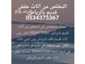 altkhls-mn-alathath-kdym-talf-fy-alryad-0534375367-small-0