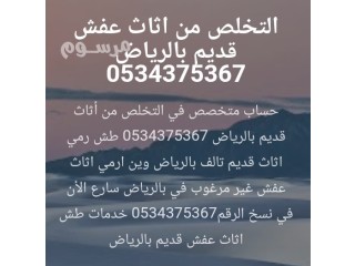 التخلص من الاثاث قديم تالف في الرياض 0534375367