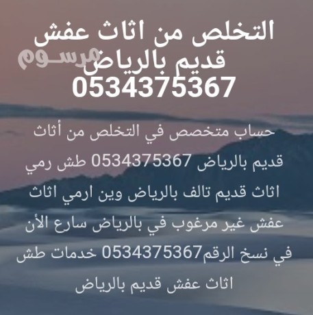 altkhls-mn-alathath-kdym-talf-fy-alryad-0534375367-big-0