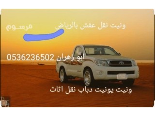 ونيت نقل عفش بالرياض 0536236502 ونيت نقل سرير طبي