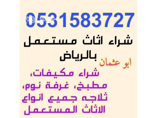 شراء مكيفات مستعمله حي السويدي 0531583727