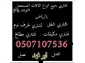shraaa-mkyfat-mstaamlh-gnob-alryad-0531583727-small-0