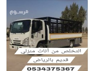 التخلص من الاثاث القديم في الرياض 0534375367