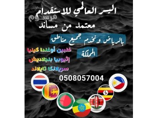 نسعد بخدمتكم اليسر العالمي للاستقدام 0508057004