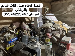 طش عفش اثاث اغراض بالرياض 0537422374 قديم تالف