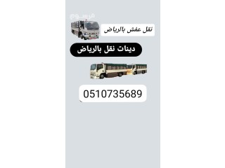 التخلص من الاثاث القديم بالرياض 0َ507973276 طش ازالة الاثاث