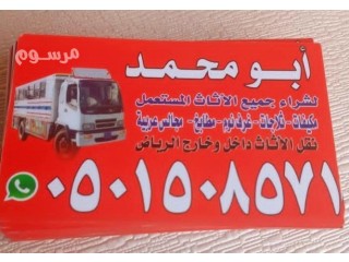 شراء الاثاث المستعمل غرب الرياض 0َ501508571