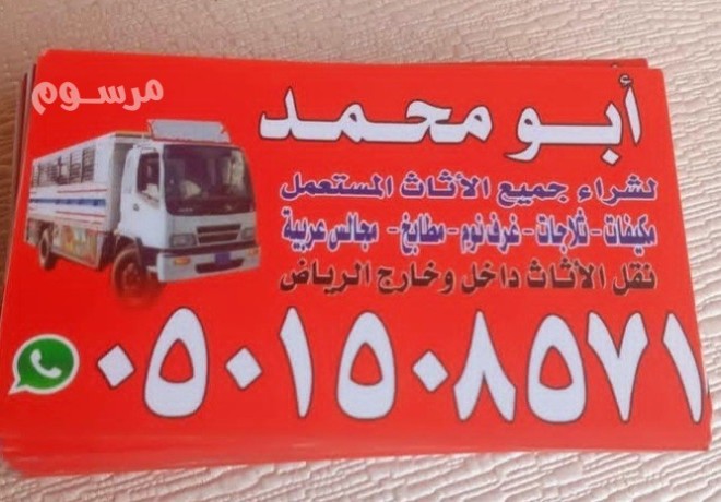 shraaa-alathath-almstaaml-ghrb-alryad-0501508571-big-0