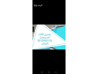 راعي شراء اثاث مستعمل حي النرجس ️0510950133 ️