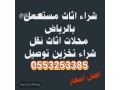 shraaa-athath-mstaaml-hy-alfyhaaa-0553253385-small-0