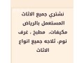 shraaa-mkyfat-mstaaml-bshmal-alryad-small-0