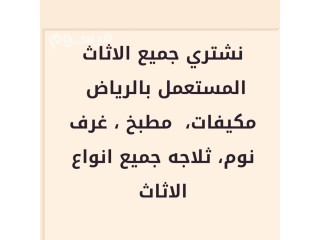 شراء مكيفات مستعملة بشمال الرياض