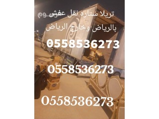 تريلا مشاوير نقل عفش بالرياض 0558536273 تريلا ستاره جوانب