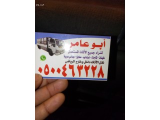 شراء اثاث مستعمل حي النفل 0535979440