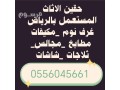 shraaa-athath-mstaaml-hy-almghrzat-0556045661-small-0