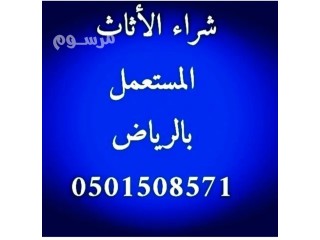 شراء مكيفات مستعملة حي اليرموك 0َ501508571