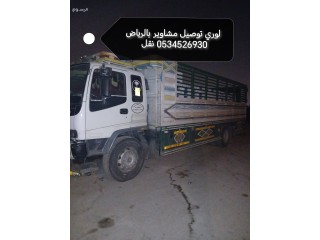 نقل عفش من الرياض لي جده 0534526930دينا نقل خرج الرياض