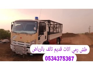 طش رمي اثاث قديم تالف في الرياض 0534375367