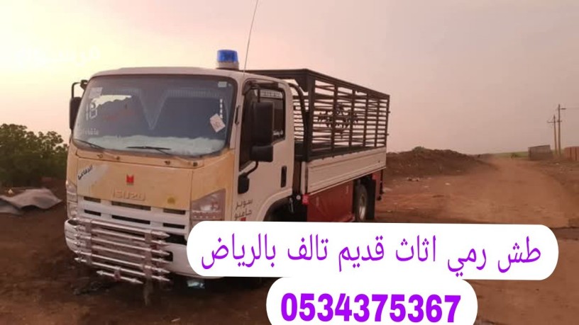tsh-rmy-athath-kdym-talf-fy-alryad-0534375367-big-0