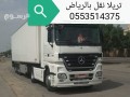 tryla-nkl-aafsh-balryad-0553514375-okhargha-small-0