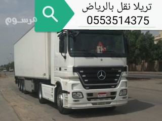 تريلا نقل عفش بالرياض 0553514375 وخارجها