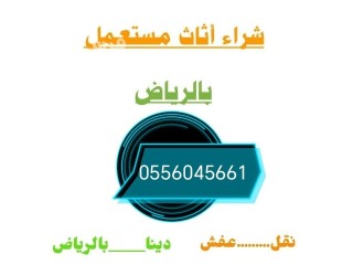 شراء اثاث مستعمل حي القادسية 0556045661