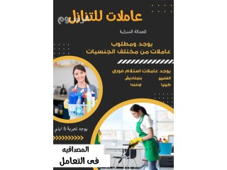 يجود عاملات وطباخات للتنازل من جميع الجنسيات