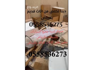 دينا التخلص من العفش التالف القديم بالرياض 0558536273 طش رمي تالف