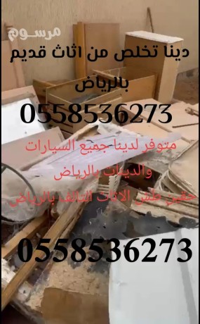 dyna-altkhls-mn-alaafsh-altalf-alkdym-balryad-0558536273-tsh-rmy-talf-big-0